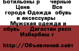 Ботильоны р.36, черные › Цена ­ 1 500 - Все города Одежда, обувь и аксессуары » Мужская одежда и обувь   . Дагестан респ.,Избербаш г.